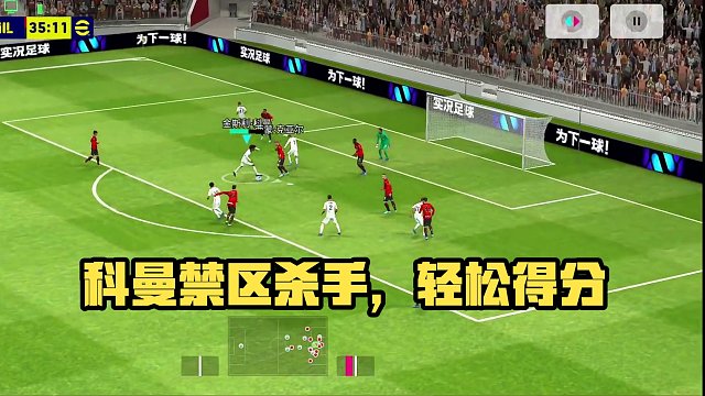 #科曼 门前得分