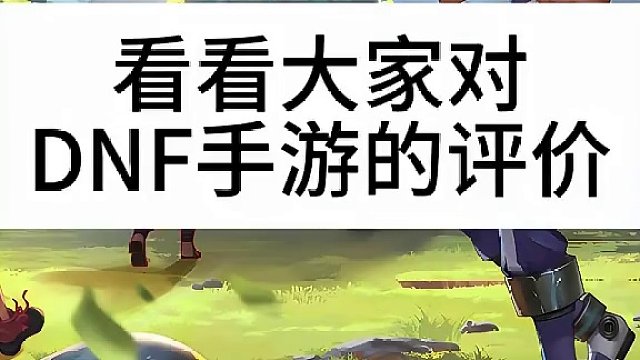 dnf手游大家觉得真的不行吗#DNF手游#地下城与勇士手游#DNF手游先遣测试#dnf手游先遣测试 