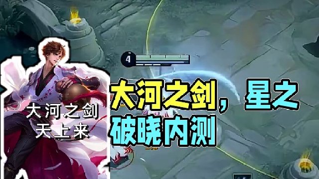 大河之剑天上来#星之破晓燃星内测 #王者荣耀