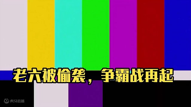 老六好多，又被偷袭了 #英雄无敌领主争霸
