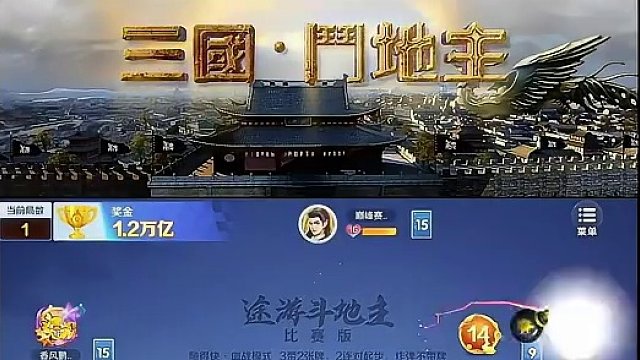 最近脸有点痒啊#途游斗地主 #斗地主 #煮酒论枭雄 #曹操斗地主 #三国斗地主