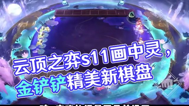这个真的好好看，这次棋盘出的用心了！#云顶之弈s11赛季画中灵 #云顶之弈 #金铲铲之战