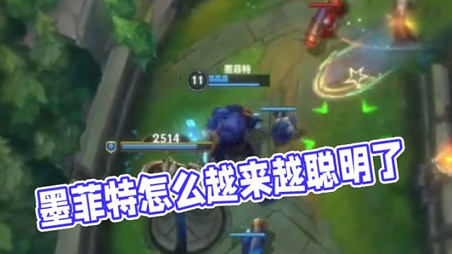 墨菲特怎么越来越聪明了