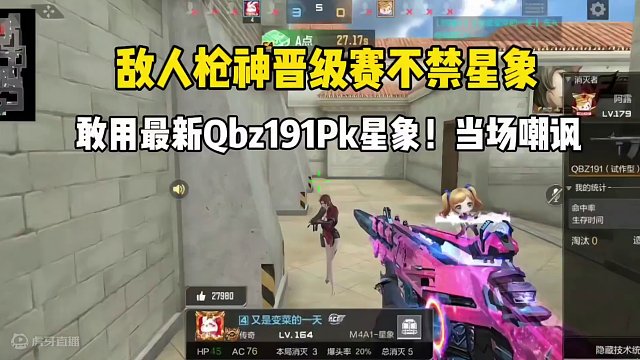 敌人枪神晋级赛敢用最新QBZ191对战星象！当场嘲讽啊！ #cf手游龙映山海 #CF手游 