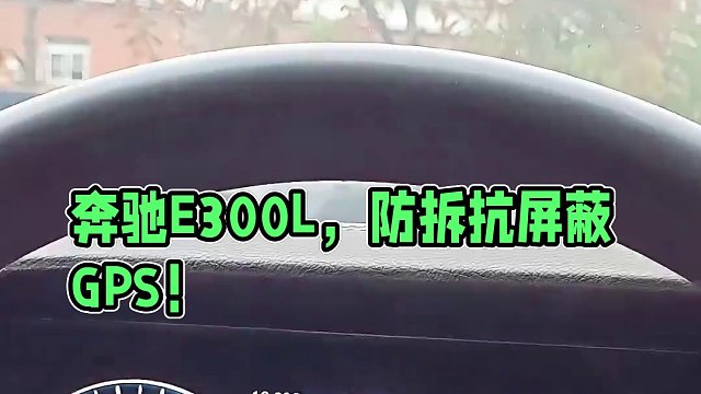 奔驰E300L安装防拆抗屏蔽GPS定位防盗系统，开启屏蔽器自动锁车，换卡、抠卡、干扰锁车报警到手机。