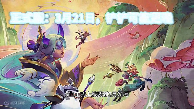 S11抢先玩，美测服下载教程#云顶S11