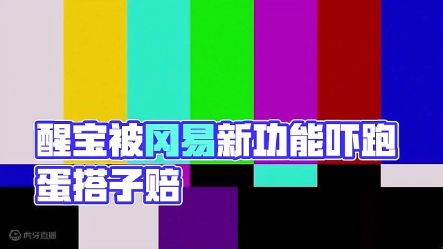 蛋仔派对：醒宝被冈易新功能吓跑，冈易你赔我蛋搭子！ #蛋仔派对 #蛋仔陪你过龙年 #蛋仔派对玩具历险