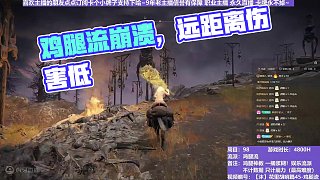 【沐】花里胡哨篇45-雞腿流番外篇82 癲火山妖（平A崩解次數(shù)：1）