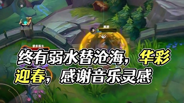 终有弱水替沧海 再无相思寄巫山#lolm #赛恩 #lol手游华彩迎春