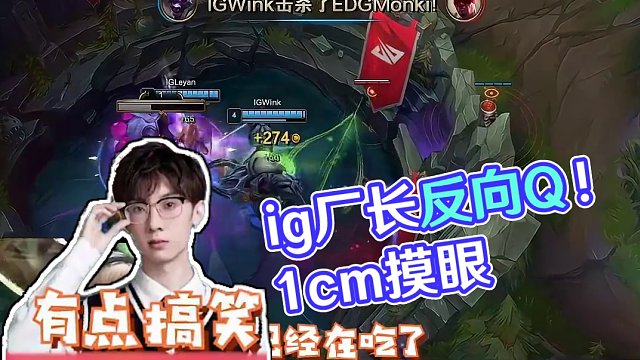 反向Q！1厘米摸眼！下饭僧令厂长冒汗！ #edg #ig让一追二edg