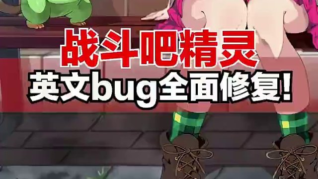 bug全面修复！大伙重下一下就OK！ #精灵宝可梦 #闪光宝可梦 #战斗吧精灵 #手游