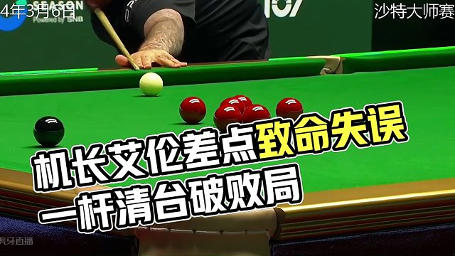 3：1决胜局来了，机长艾伦差点扭转败局却出现致命失误，太可惜了 #斯诺克 #台球 #一杆清台 #台球