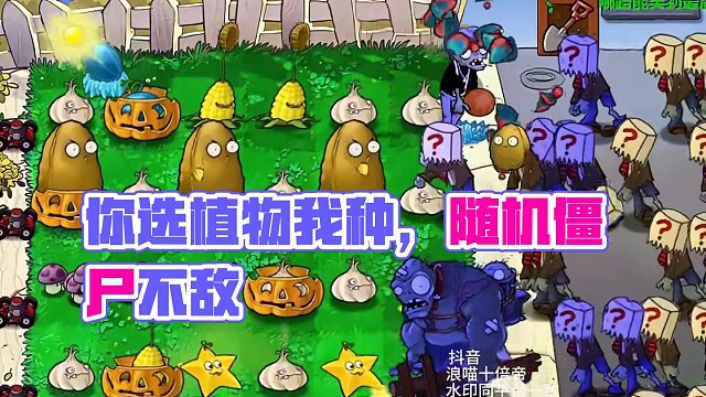 018集：你选植物我来种vs随机僵尸 018集：你选植物我来种vs随机僵尸
#植物大战僵尸 #pvz