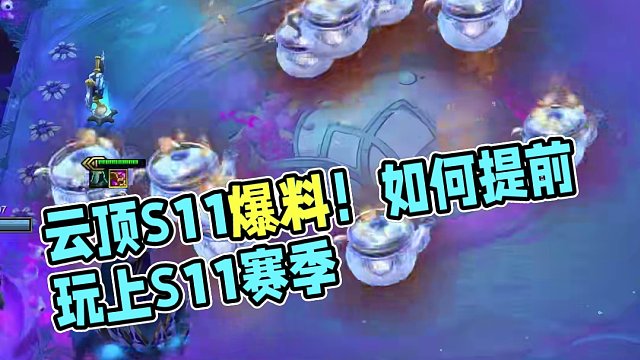 如何提前玩到S11赛季？ #云顶s11爆料 #云顶s11先锋创作 #云顶之弈 #金铲铲之战