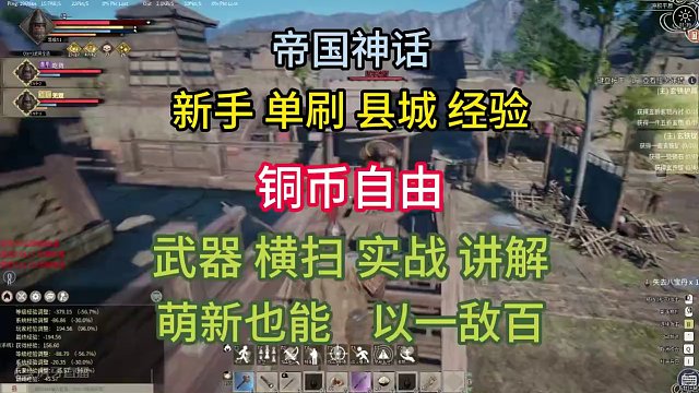 新手单刷县城铜币自由，武器横扫群怪讲解，萌新也能以一敌百！ 41-50级之间，县城以及周边一个圆形所