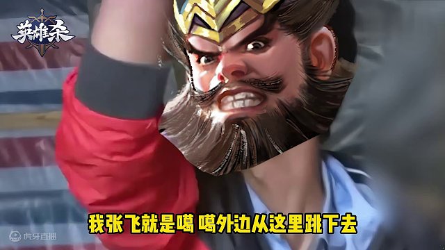 英雄杀集锦：我张飞就算阵亡也不会和队友合作！