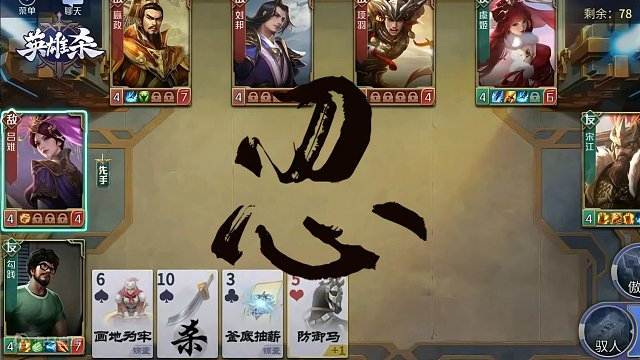 英雄杀集锦：谁赞成谁反对