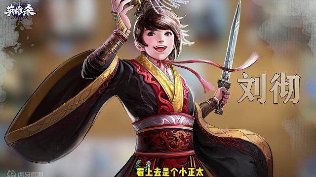 英雄杀【英雄】攻略教学-刘彻