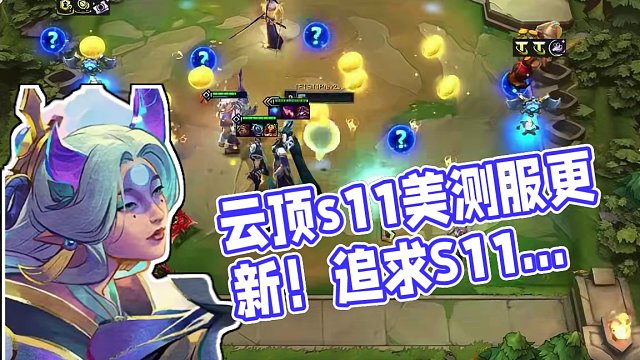 #云顶s11先锋创作 #云顶之弈s11赛季画中灵 美测服现在已经更新好了，直接可以玩S11L