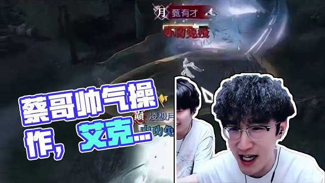 蔡哥提前玩玄机，不是哥们你真会啊 #浮夸 #我浮夸真的要强 #剑灵怀旧服 #剑灵