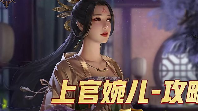 英雄杀【英雄】攻略教学-上官婉儿