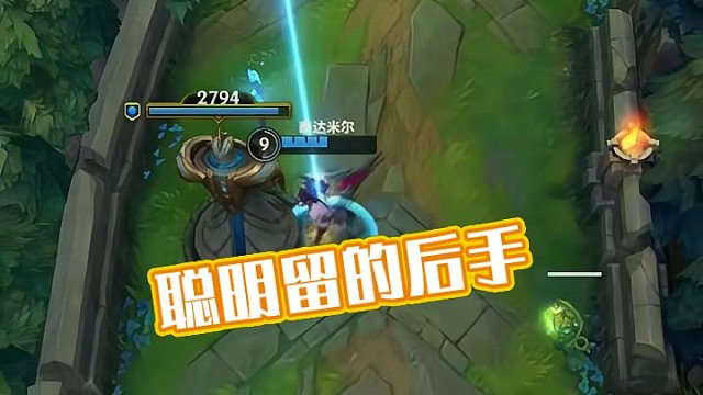 聪明反被聪明误！#英雄联盟