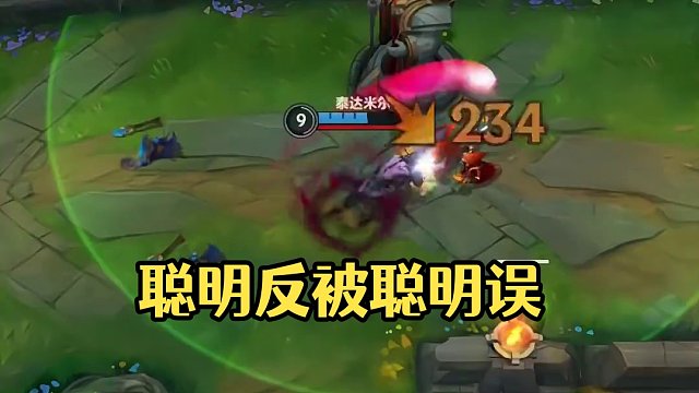 聪明反被聪明误