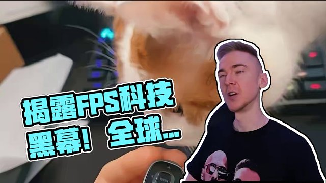 揭露FPS科技黑幕！给全球玩家降维打击 #steam游戏 #单机游戏  #游戏鉴赏家 #还得是主机大