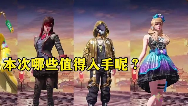 和平集市开始返场皮肤了！那么后续你想让什么套装返场呢？#和平集市