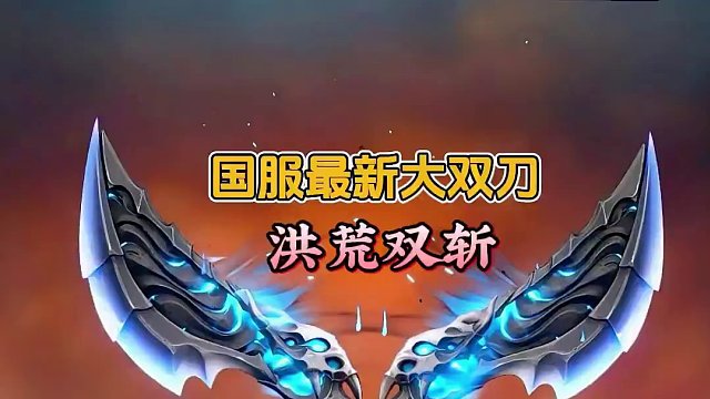 看我神威 无坚不摧！ #无畏契约 #无畏契约洪荒怒焰