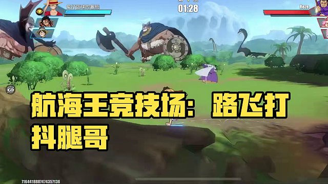 航海王热血航线：竞技场王路飞暴打抖腿哥