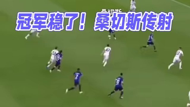 冠军稳了？35岁老将桑切斯传射