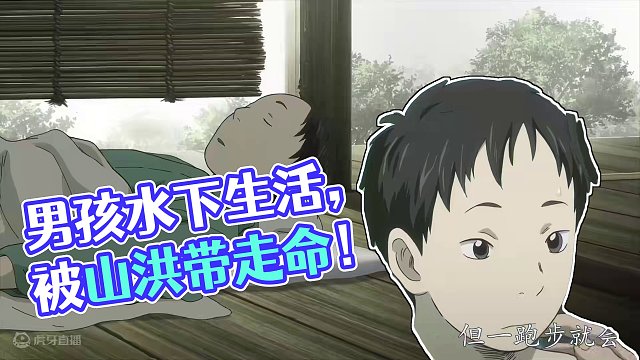 男孩能像鱼一样在水里游荡呼吸，却被一次山洪给带走了生命 #动漫解说  #虫师 