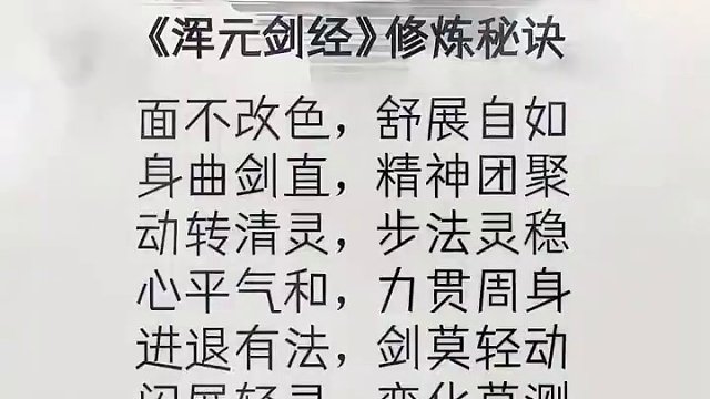 剑经要诀 #传统武术 #道教 #剑来 《浑元剑经》