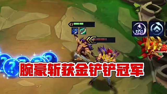 搏击还得看腕豪#金铲铲