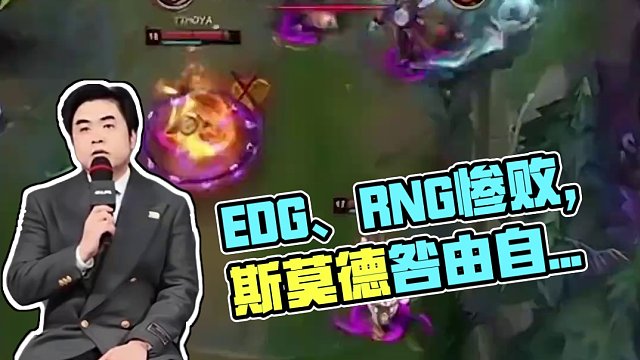 EDG、RNG纷纷落败，罪魁祸首是斯莫德？ 朱开教练：我真的生气了。
