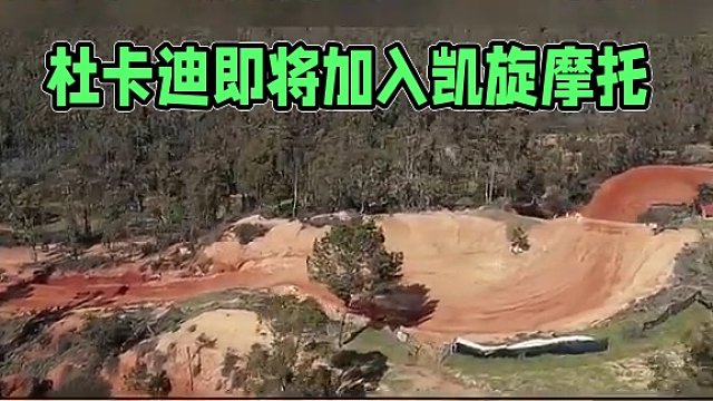 凯旋已经启动了，杜卡迪什么时候来？#MXGP #凯旋摩托 #杜卡迪