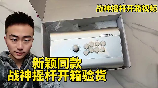 战神摇杆，新颖同款，开箱验货视频