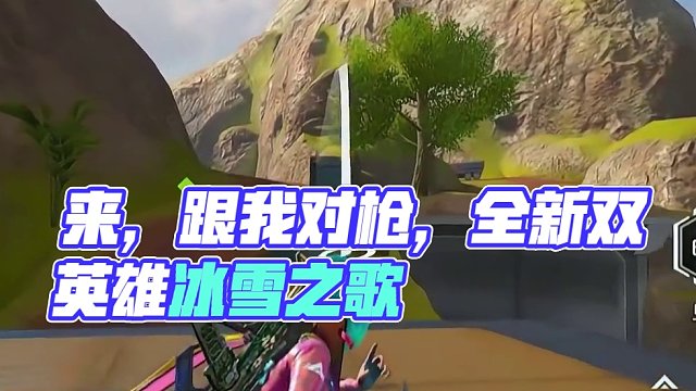 《来，跟我对枪来》 #高能英雄 #全新双英雄版本冰雪之歌