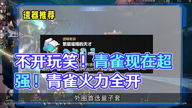 不开玩笑，青雀现在是真的很强！#崩坏星穹铁道 #假如在午夜入梦 #青雀 #花火