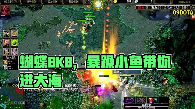 DOTA：09《暴躁小鱼》1/3 蝴蝶大晕BKB 一条鱼游走在战场犹如进入大海！#dota #09d