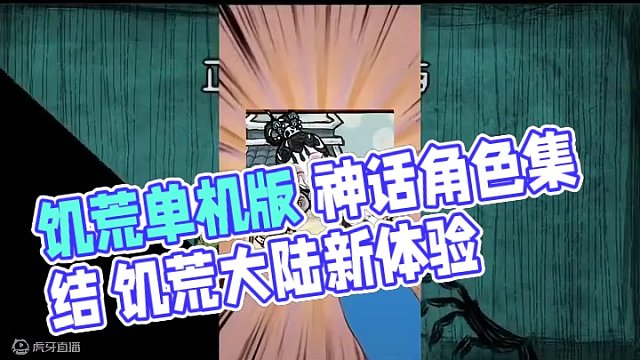 饥荒单机版巨模组推荐神话书说#饥荒海难 #饥荒攻略 #饥荒新手教程