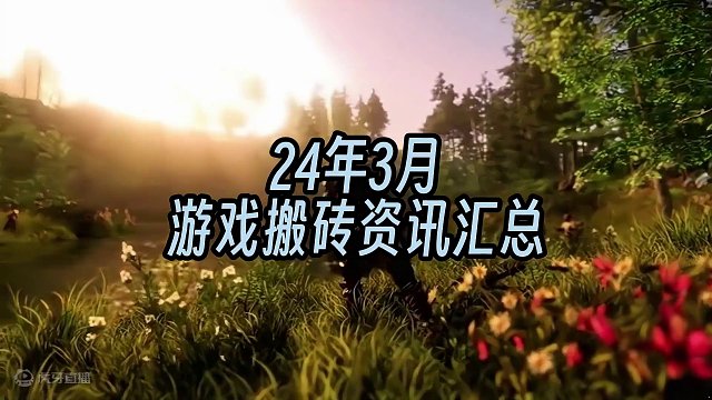 24年3月 真实全面的游戏搬砖资讯汇总 #游戏搬砖 #搬砖游戏 #游戏搬砖资讯 #游戏资讯