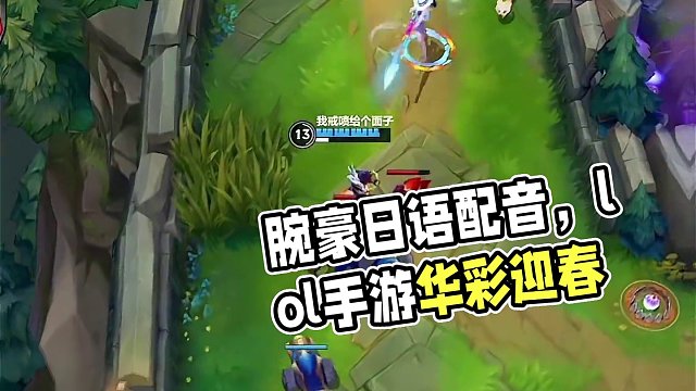 腕豪日语配音好有感觉！#lolm #lol手游华彩迎春