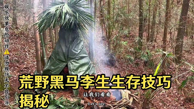 荒野三天两晚生存体验｜这位荒野黑马｜下手为何如此精准｜他发现了啥｜@老六荒野2 @老六荒野3 黑马号