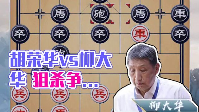 胡荣华vs柳大华 算度惊人大开眼界 前无古人后无来者