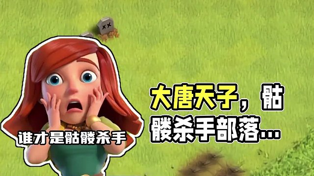 谁才是骷髅杀手 #大唐天子#部落冲突 #部落冲突16本