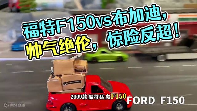 福特F150与布加迪跑，我不是最快的，一定是最帅的！#汽车模型 #风火轮小车 #小比例车模 #玩具车