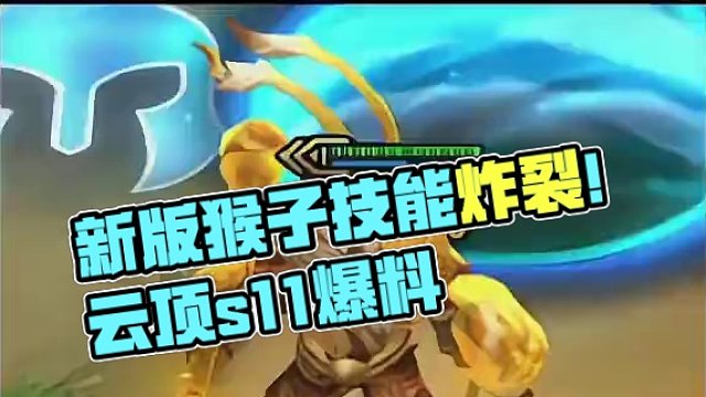 新版猴子技能变帅了#云顶s11爆料