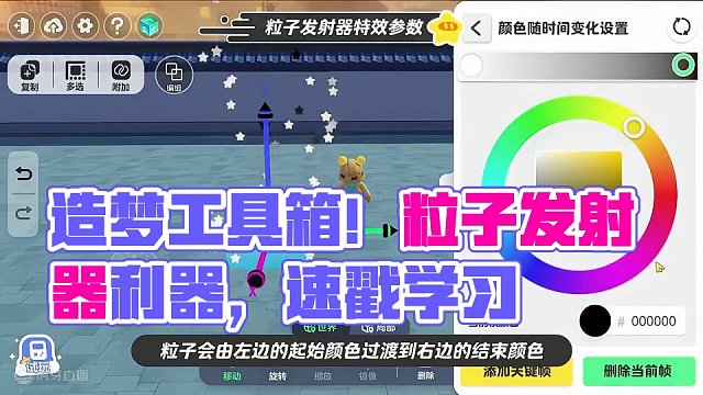 【造梦工具箱】场景氛围塑造利器——粒子发射器！速戳学习！ #元梦之星 #元梦之星造梦局 #元梦造梦学